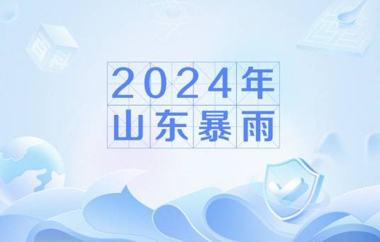 2024年山东暴雨