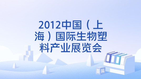 2012中国（上海）国际生物塑料产业展览会