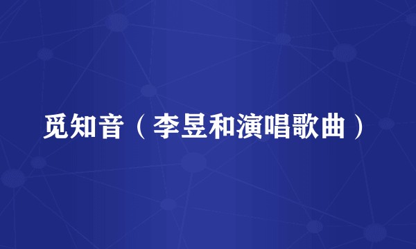 觅知音（李昱和演唱歌曲）