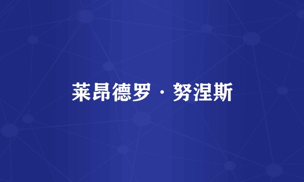 莱昂德罗·努涅斯