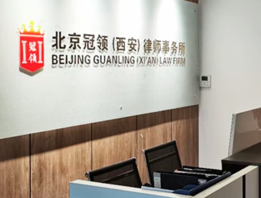 北京冠领(西安)律师事务所