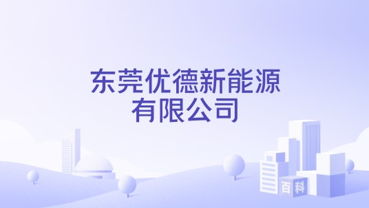 东莞优德新能源有限公司