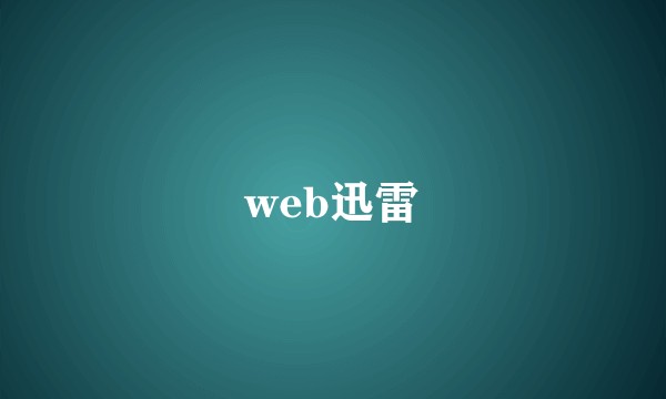 web迅雷