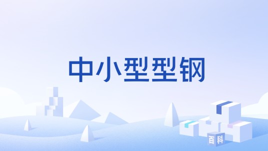 中小型型钢