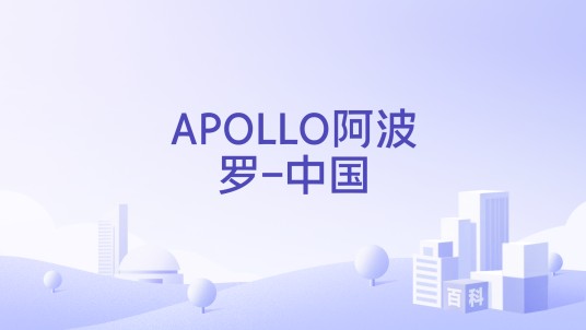 APOLLO阿波罗-中国