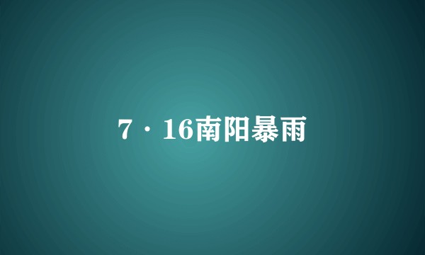7·16南阳暴雨