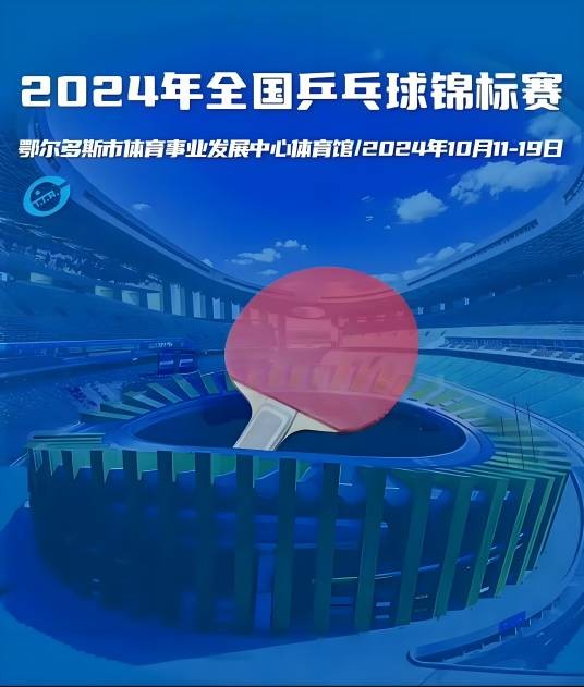 2024年全国乒乓球锦标赛
