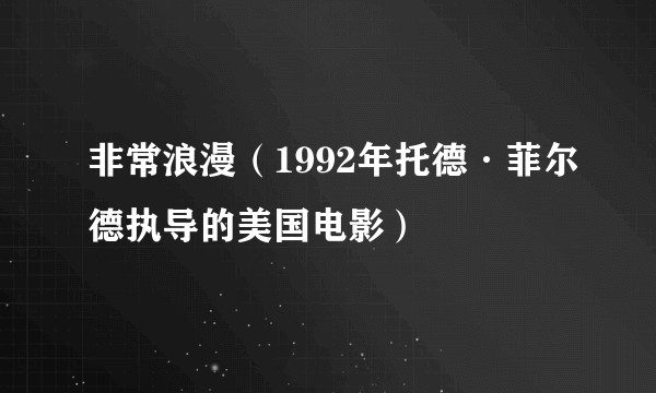 非常浪漫（1992年托德·菲尔德执导的美国电影）