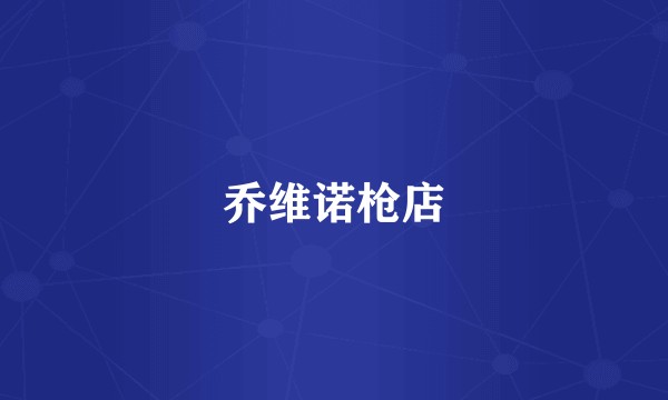乔维诺枪店