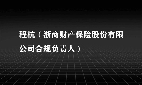 程杭(浙商财产保险股份有限公司合规负责人)