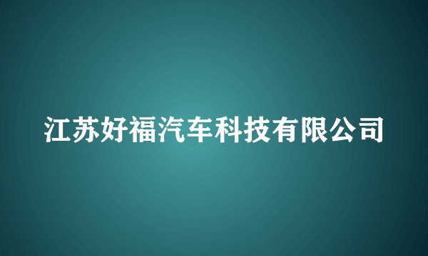 江苏好福汽车科技有限公司