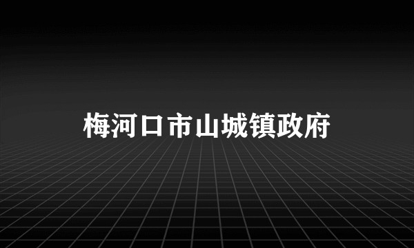 梅河口市山城镇政府