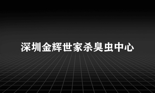 深圳金辉世家杀臭虫中心
