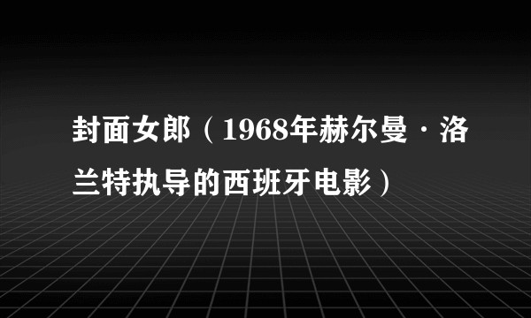封面女郎（1968年赫尔曼·洛兰特执导的西班牙电影）