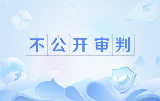 不公开审判