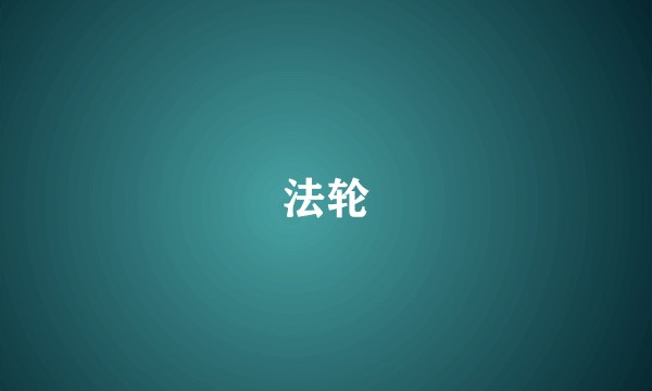 法轮