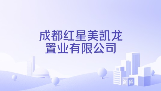 成都红星美凯龙置业有限公司