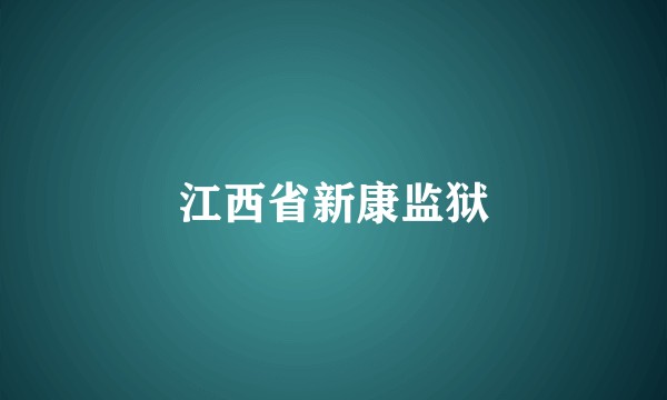 江西省新康监狱