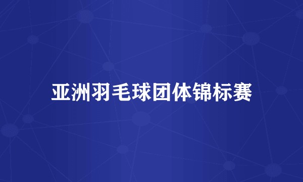 亚洲羽毛球团体锦标赛