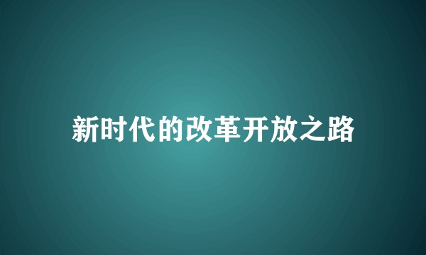 新时代的改革开放之路