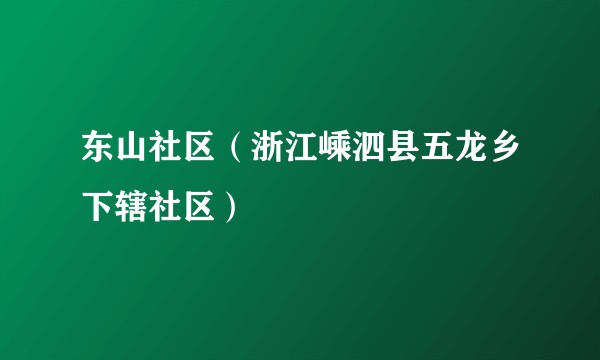 东山社区(浙江嵊泗县五龙乡下辖社区)