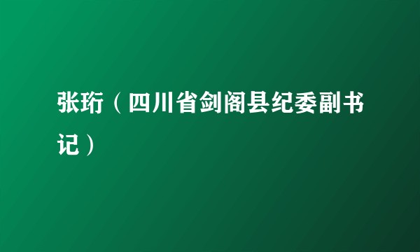 张珩（四川省剑阁县纪委副书记）