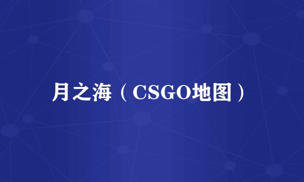 月之海（CSGO地图）