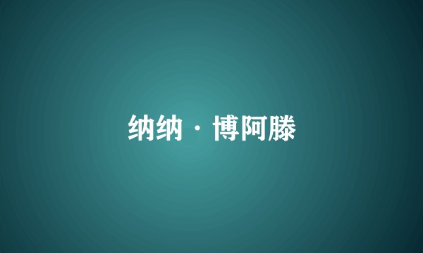 纳纳·博阿滕