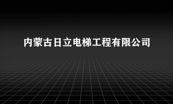 内蒙古日立电梯工程有限公司
