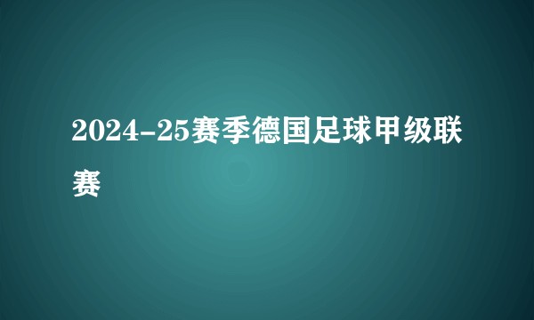 2024-25赛季德国足球甲级联赛