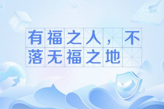 有福之人,不落无福之地