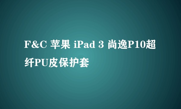 F&C 苹果 iPad 3 尚逸P10超纤PU皮保护套