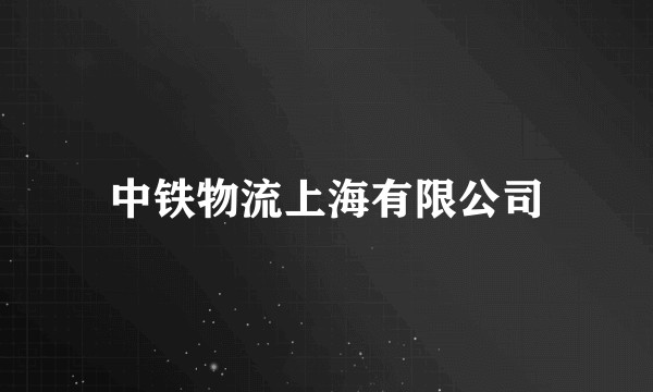 中铁物流上海有限公司