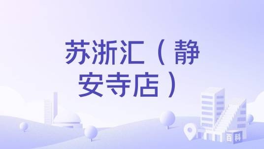 苏浙汇（静安寺店）