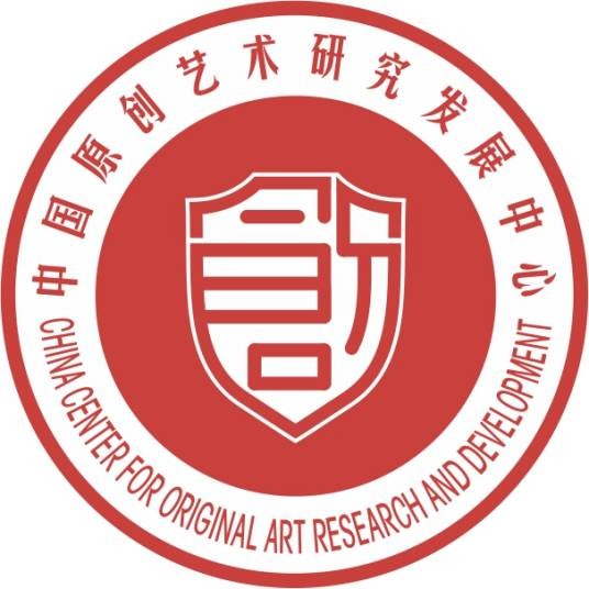 中国原创艺术研究发展中心