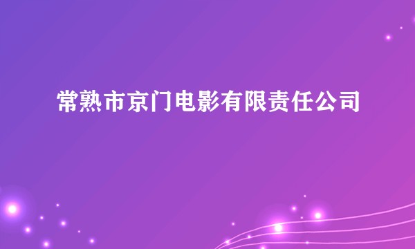 常熟市京门电影有限责任公司