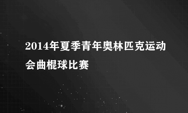 2014年夏季青年奥林匹克运动会曲棍球比赛