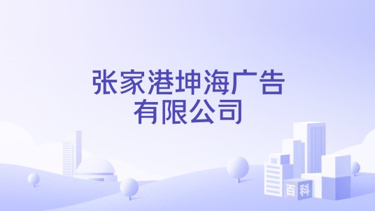 张家港坤海广告有限公司