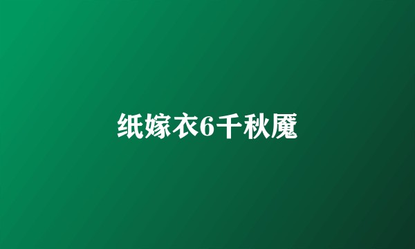 纸嫁衣6千秋魇