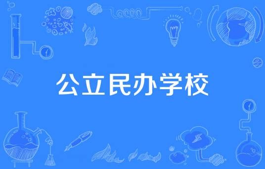 公立民办学校