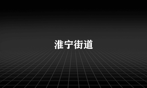 淮宁街道