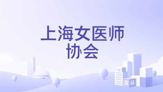 上海女医师协会