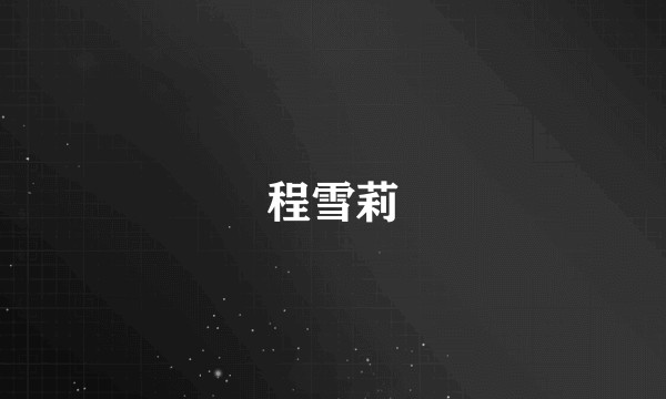 程雪莉