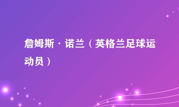 詹姆斯·诺兰（英格兰足球运动员）