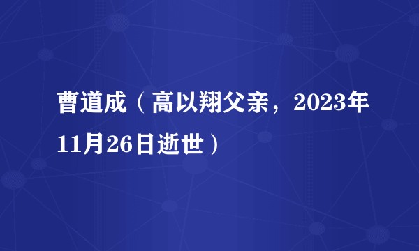 曹道成（高以翔父亲，2023年11月26日逝世）