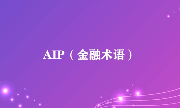 AIP（金融术语）