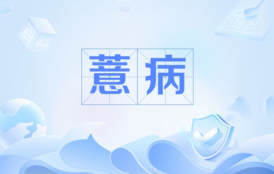 薏病