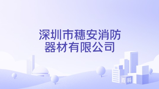 深圳市穗安消防器材有限公司