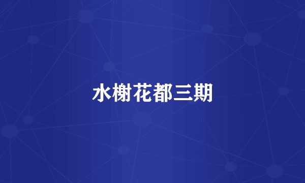 水榭花都三期