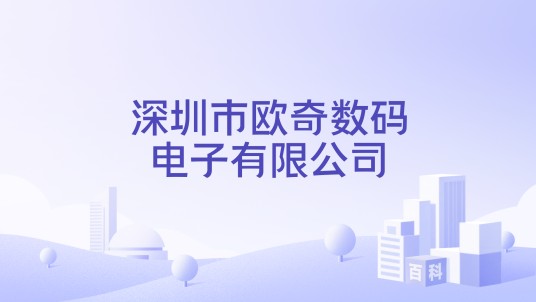 深圳市欧奇数码电子有限公司
